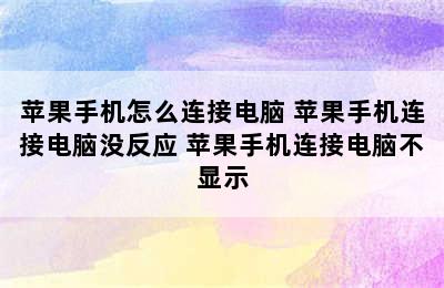 苹果手机怎么连接电脑 苹果手机连接电脑没反应 苹果手机连接电脑不显示